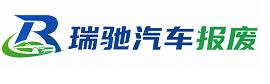 大连瑞驰｜汽车报废回收｜车辆正规销户上门拖车